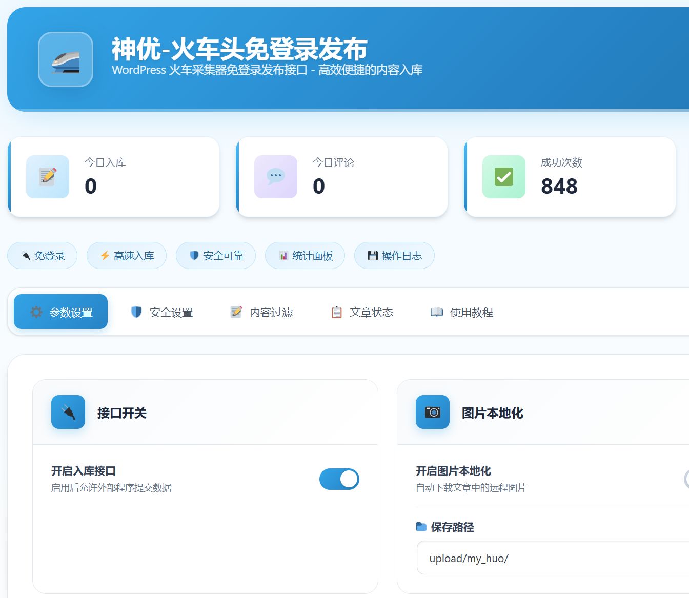 神优-火车头免登录发布